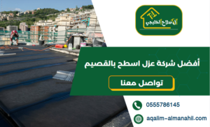 أفضل شركة عزل اسطح بالقصيم
