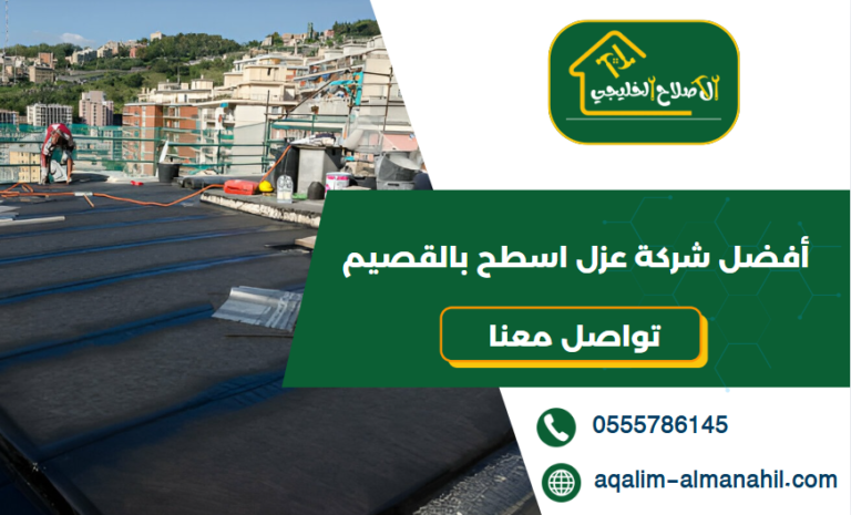 أفضل شركة عزل اسطح بالقصيم