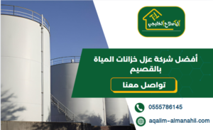 أفضل شركة عزل خزانات المياة بالقصيم