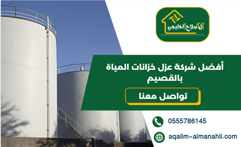 أفضل شركة عزل خزانات المياة بالقصيم