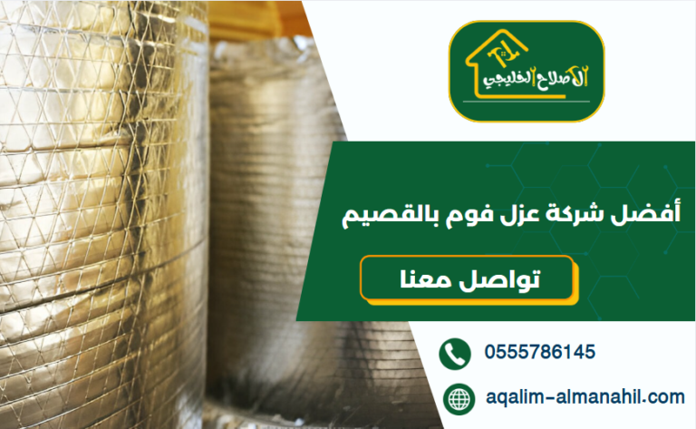 أفضل شركة عزل فوم بالقصيم