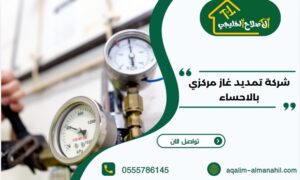 شركة تمديد غاز مركزي بالاحساء