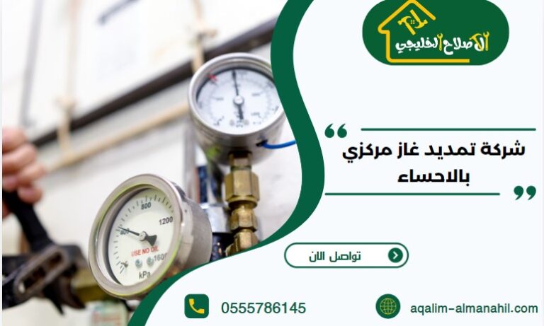 شركة تمديد غاز مركزي بالاحساء