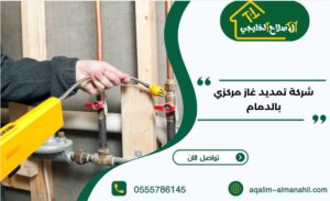 شركة تمديد غاز مركزي بالدمام