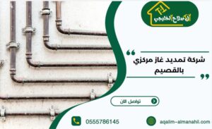 شركة تمديد غاز مركزي بالقصيم