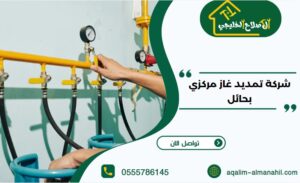 شركة تمديد غاز مركزي بحائل