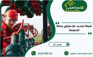 شركة تمديد غاز مركزي بمكة المكرمة