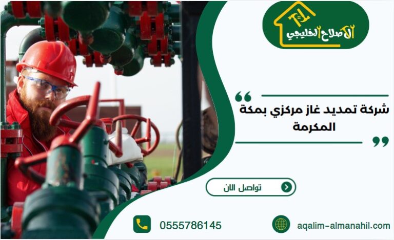 شركة تمديد غاز مركزي بمكة المكرمة