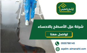 شركة عزل الأسطح بالاحساء