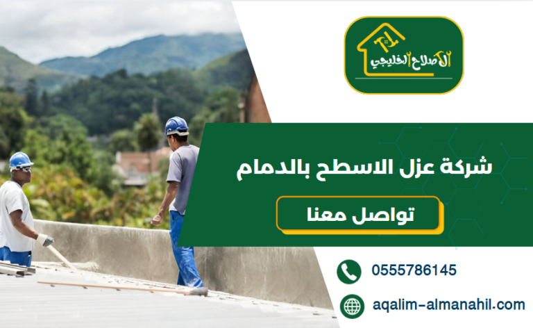 شركة عزل الاسطح بالدمام