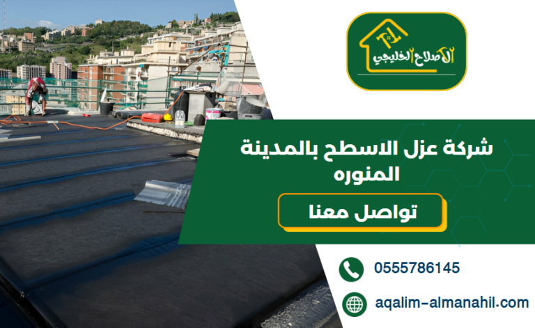 شركة عزل الاسطح بالمدينة المنوره