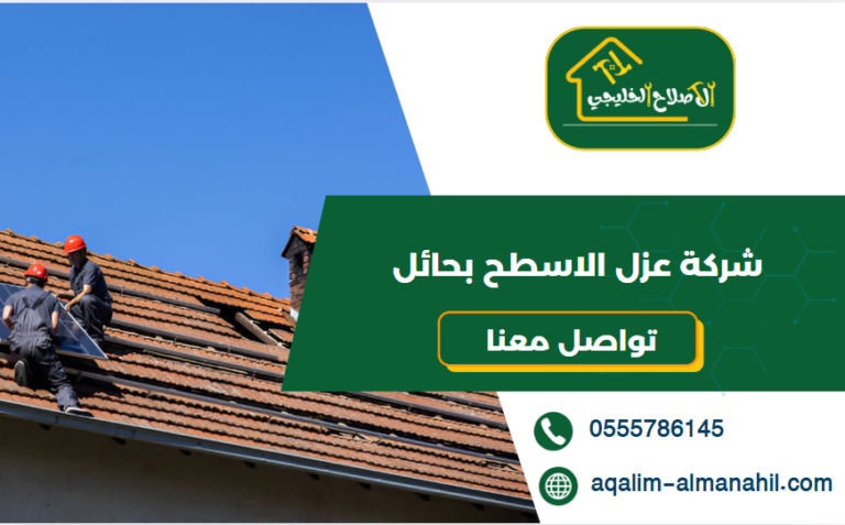 شركة عزل الاسطح بحائل