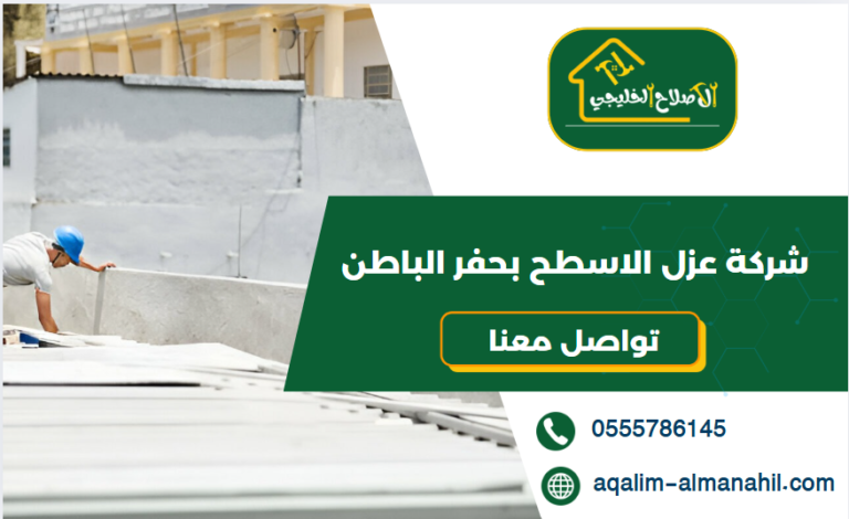 شركة عزل الاسطح بحفر الباطن
