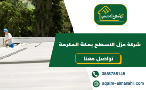 شركة عزل الاسطح بمكة المكرمة