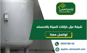 شركة عزل خزانات المياة بالاحساء