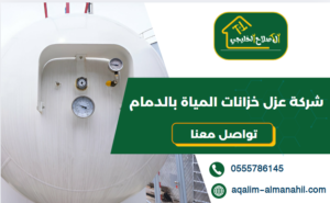 شركة عزل خزانات المياة بالدمام