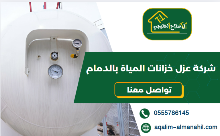 شركة عزل خزانات المياة بالدمام