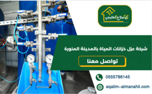 شركة عزل خزانات المياة بالمدينة المنورة