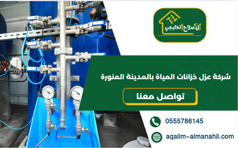 شركة عزل خزانات المياة بالمدينة المنورة
