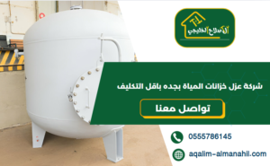 شركة عزل خزانات المياة بجده باقل التكليف