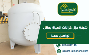 شركة عزل خزانات المياة بحائل