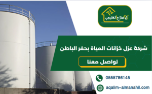 شركة عزل خزانات المياة بحفر الباطن