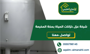 شركة عزل خزانات المياة بمكة المكرمة