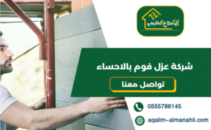 شركة عزل فوم بالاحساء