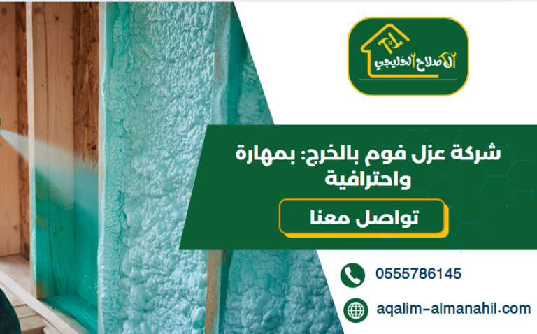 شركة عزل فوم بالخرج: بمهارة واحترافية