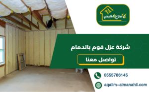 شركة عزل فوم بالدمام
