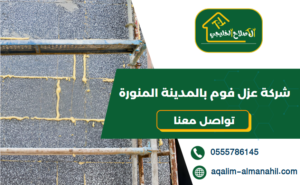 شركة عزل فوم بالمدينة المنورة
