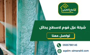 شركة عزل فوم لاسطح بحائل