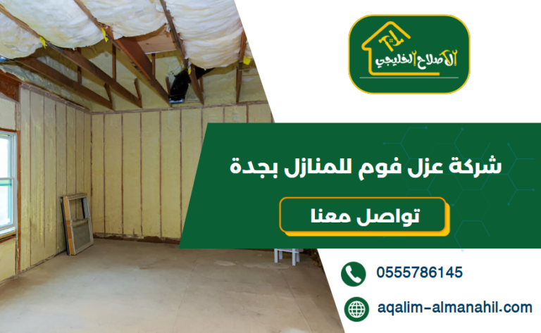 شركة عزل فوم للمنازل بجدة