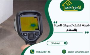 شركة كشف تسربات المياة بالدمام