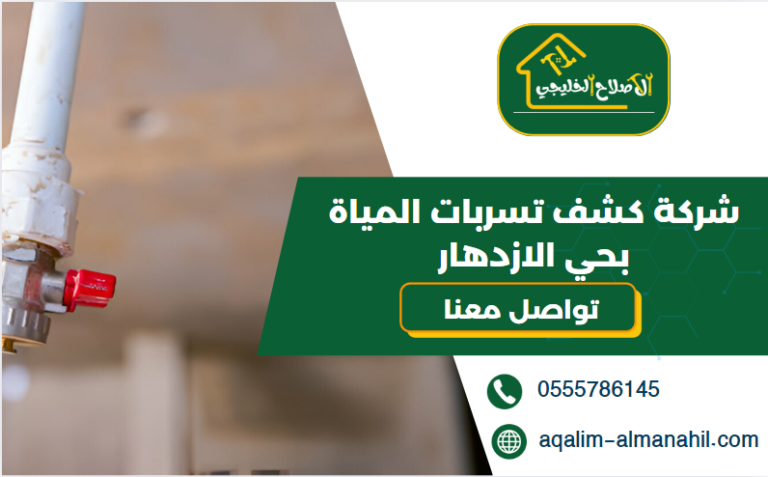 شركة كشف تسربات المياة بحي الازدهار
