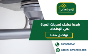 شركة كشف تسربات المياة بحي البطحاء