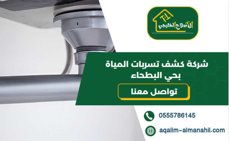 شركة كشف تسربات المياة بحي البطحاء