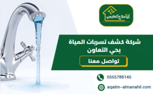 شركة كشف تسربات المياة بحي التعاون