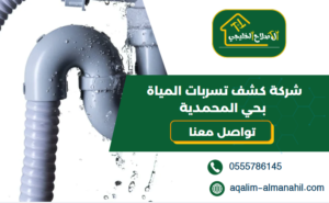 شركة كشف تسربات المياة بحي المحمدية