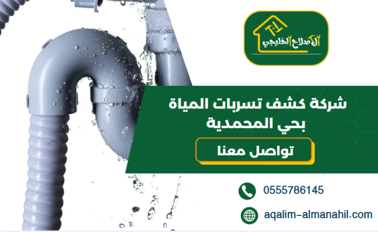 شركة كشف تسربات المياة بحي المحمدية