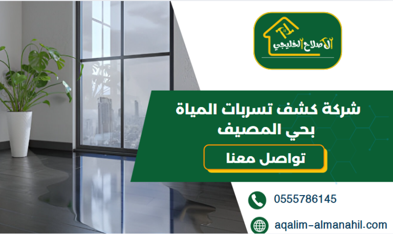 شركة كشف تسربات المياة بحي المصيف