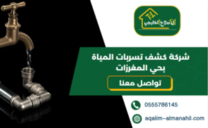 شركة كشف تسربات المياة بحي المغرزات