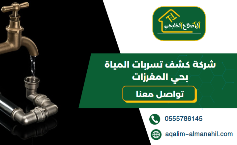 شركة كشف تسربات المياة بحي المغرزات