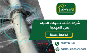 شركة كشف تسربات المياة بحي المهدية