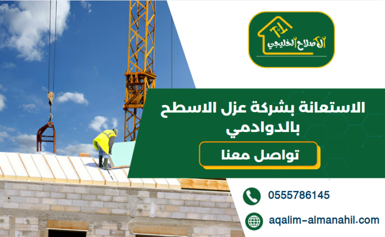 الاستعانة بشركة عزل الاسطح بالدوادمي