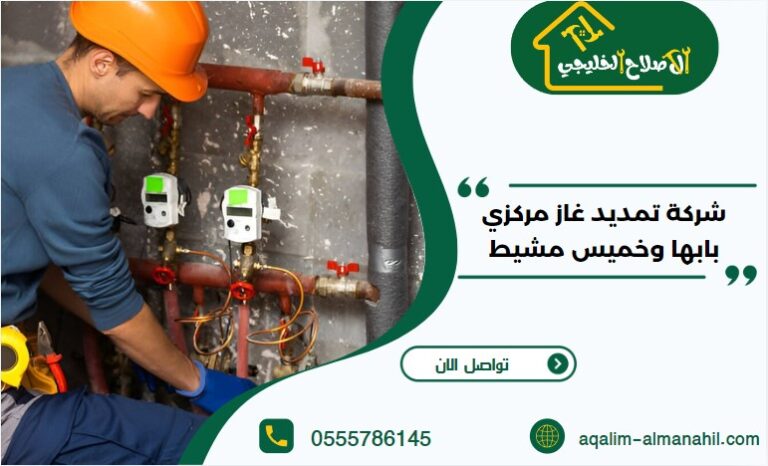 شركة تمديد غاز مركزي بابها وخميس مشيط