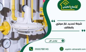 شركة تمديد غاز مركزي بالطائف