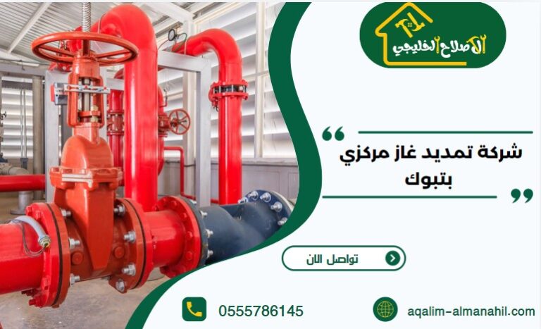 شركة تمديد غاز مركزي بتبوك