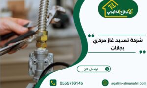 شركة تمديد غاز مركزي بجازان