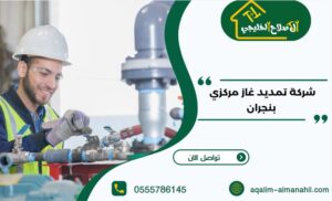 شركة تمديد غاز مركزي بنجران